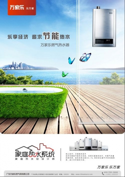 东营_万家乐,乐万家,乐享舒适新生活-燃气热水器,壁挂炉,电热水器