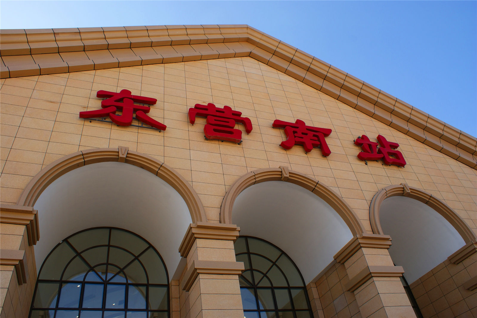 很鲜亮的东营南站大字.和青岛站的风格很相似.