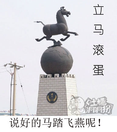 说好的马踏飞燕呢