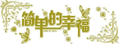 简单的幸福.gif