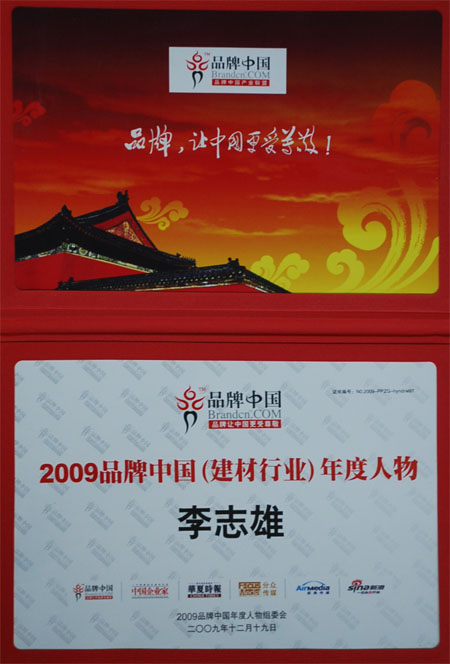 3新绿洲董事长李志雄：荣获“2009品牌中国（建材行业）年度人物”称号.jpg