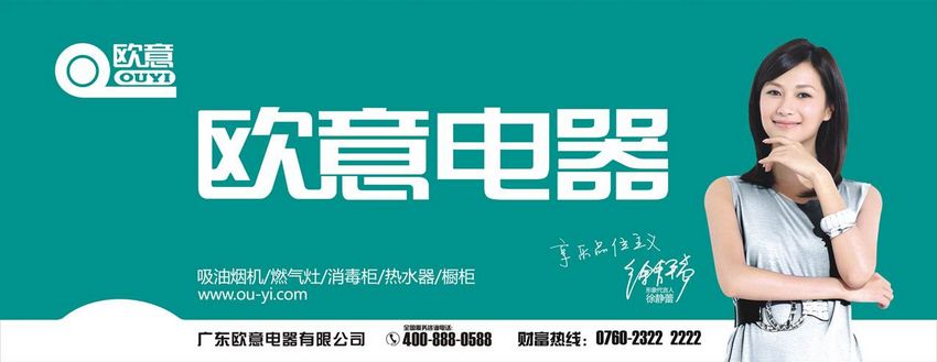 徐静蕾盛装亮相2011欧意电器品牌盛典 ouyi 欧意厨卫电器