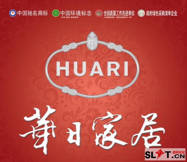 华日家具您身边的实木专家