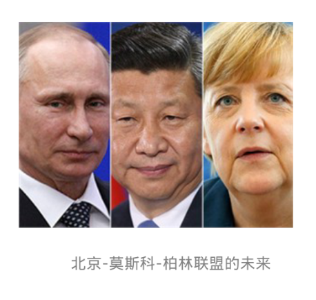 [外界视角]中俄德贸易联盟将取代美国世纪?