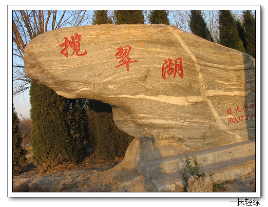 二分场等于揽翠湖   .