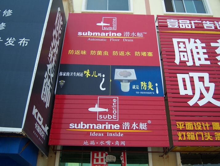 潜水艇地漏商标图片