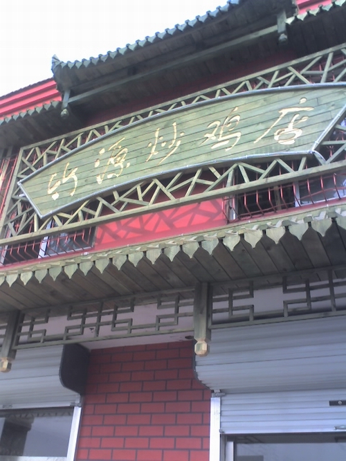 竹子工艺门头实景拍摄